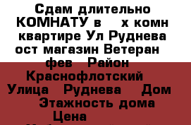 Сдам длительно КОМНАТУ в 3- х комн квартире Ул Руднева ост магазин Ветеран 5 фев › Район ­ Краснофлотский  › Улица ­ Руднева  › Дом ­ 54 › Этажность дома ­ 6 › Цена ­ 11 000 - Хабаровский край, Хабаровск г. Недвижимость » Квартиры аренда   